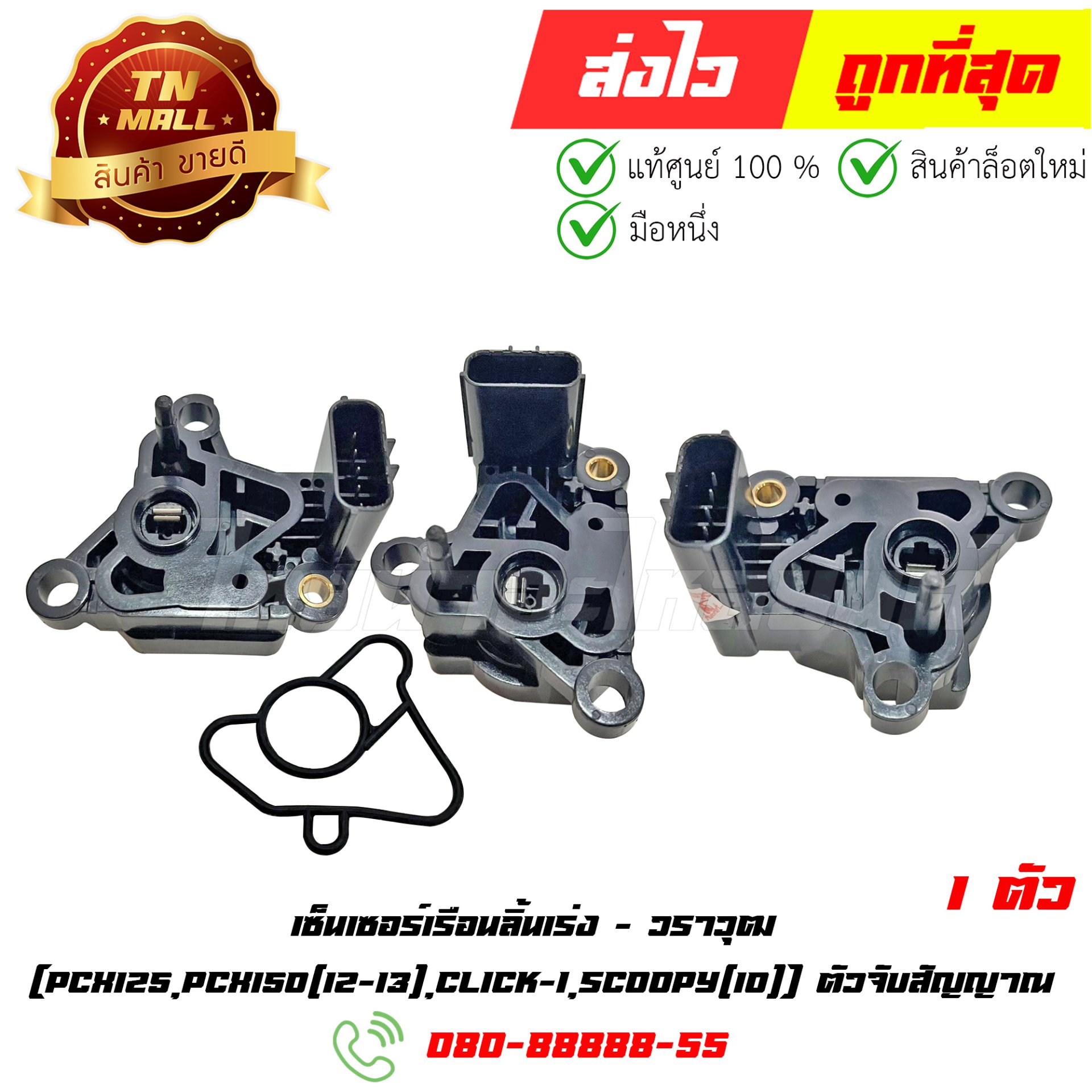 เซ็นเซอร์เรือนลิ้นเร่ง PCX125 PCX150 ปี2012-2013 Click-I Scoopy ปี2010 (ตัวจับสัญญาณ) ยี่ห้อ วราวุฒ